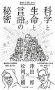 初めて語られた科学と生命と言語の秘密