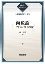 朝倉復刊セレクション 函数論