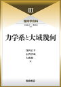 幾何学百科3 力学系と大域幾何