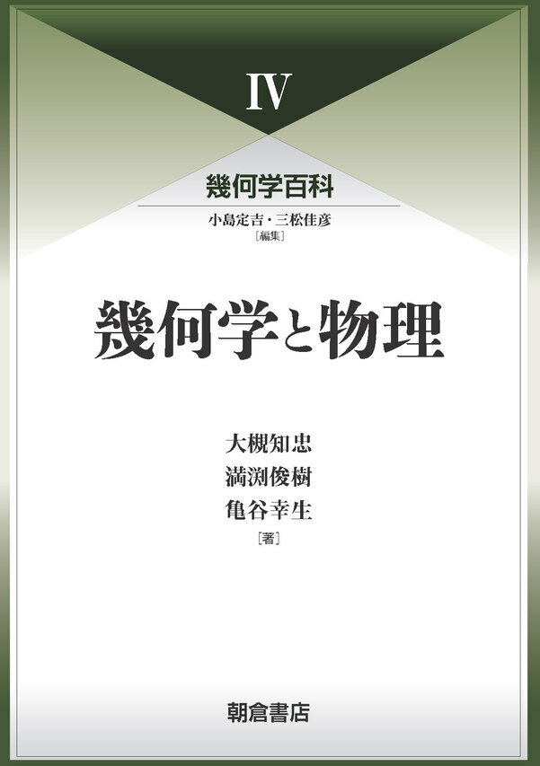 幾何学百科4 幾何学と物理