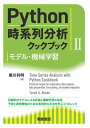 Python時系列分析クックブック 2 前処理