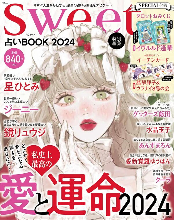 【5と0のつく日はエントリーでポイントUp!】sweet特別編集 占いBOOK2024