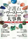 守護石パワーストーン組み合わせ&相性大事典 あなただけの守護石で最高の運命をつかむ!