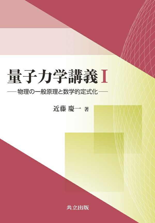 【5と0のつく日はエントリーでポイントup!】量子力学講義1　物理の一般原理と数学的定式化