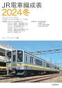 JR電車編成表2024冬