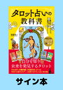 【サイン本】【2023年11月下旬発売】フルデッキ78枚つき タロット占いの教科書