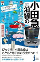 小田急沿線の不思議と謎 【増補改訂版】