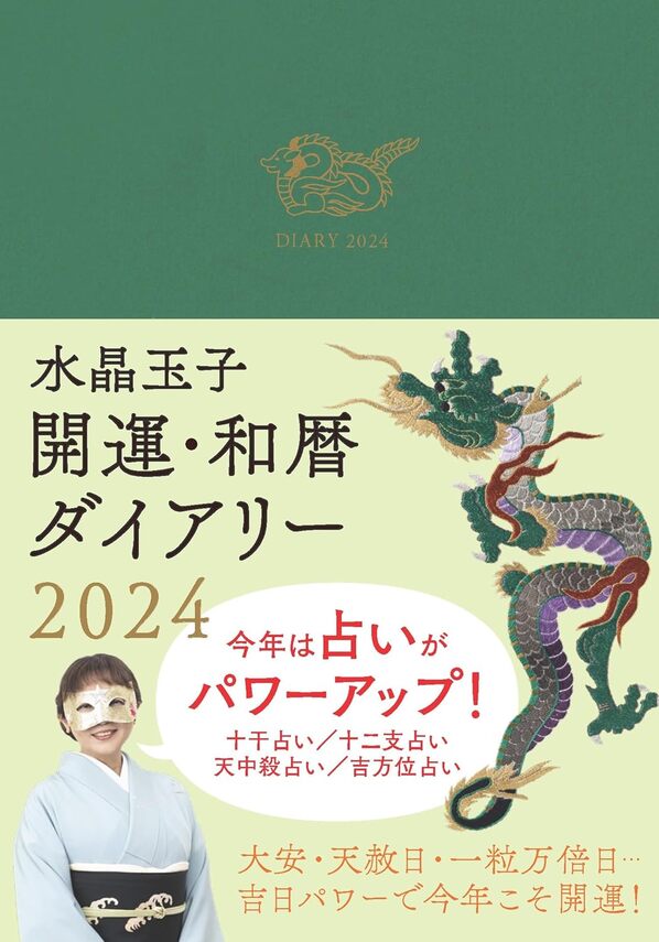 水晶玉子　開運・和暦ダイアリー2024年版のサムネイル