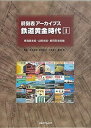 時刻表アーカイブス 鉄道黄金時代 1 東海道本線・山陽本線・鹿児島本線編