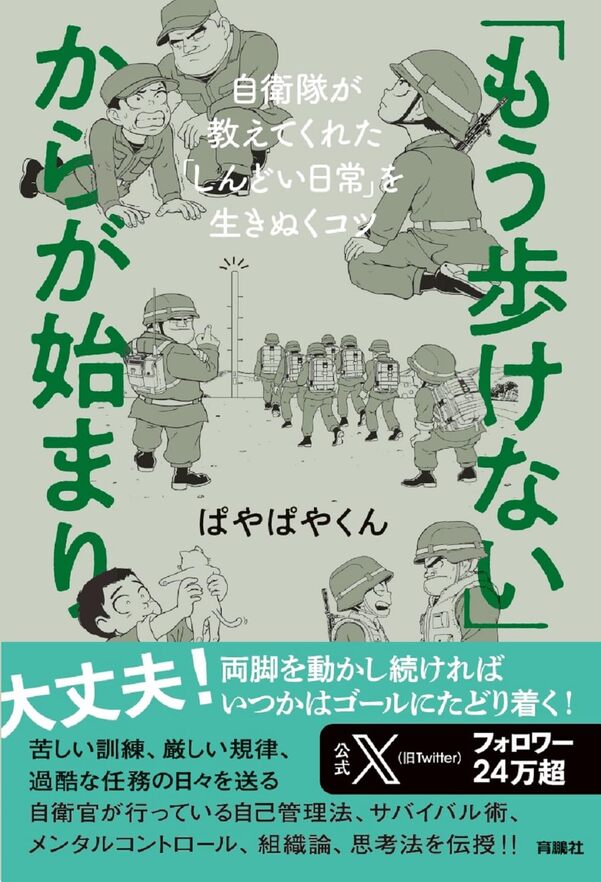 「もう歩けない」からが始まり??自衛隊が教えてくれた「しんどい日常」を生きぬくコツ