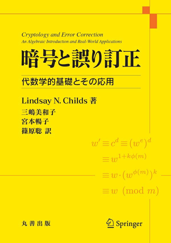 暗号と誤り訂正 代数学的基礎とその応用