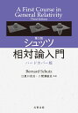 第3版 シュッツ 相対論入門 ハードカバー版