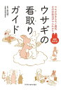 ウサギの看取りガイド