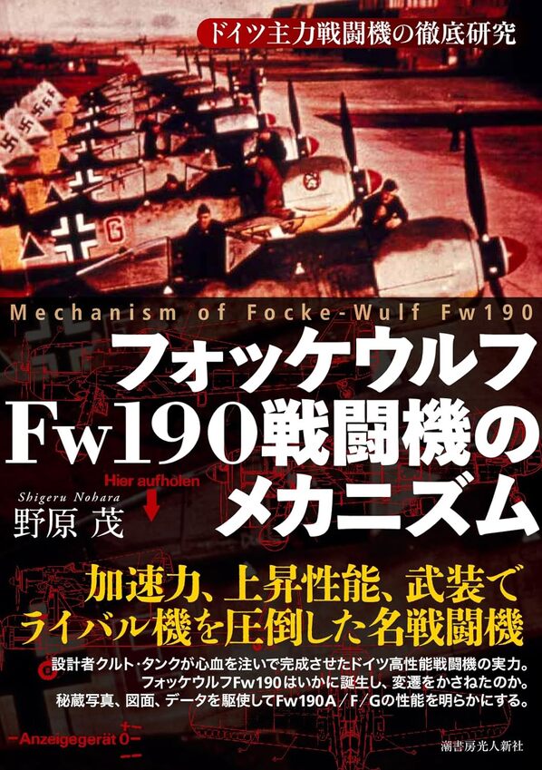 フォッケウルフFw190戦闘機のメカニズム