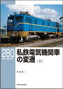 RMライブラリー280　私鉄電気機関車の変遷（上）