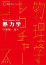 熱力学