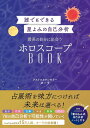 誰でもできる星よみの自己分析　最高の自分に出会うホロスコープBOOK