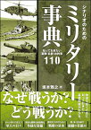 シナリオのためのミリタリー事典 知っておきたい軍隊・兵器・お約束110