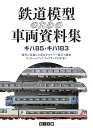 【5と0のつく日はエントリーでポイントUP 】鉄道模型のための車両設定資料集 キハ85 キハ183