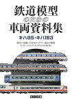 鉄道模型のための車両設定資料集　キハ85・キハ183