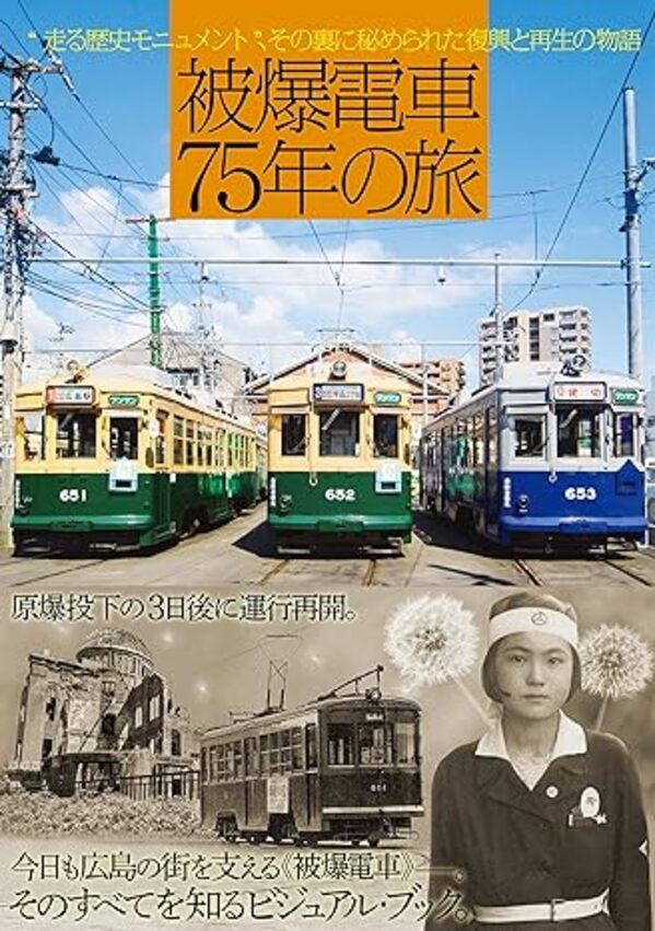 被爆電車75年の旅