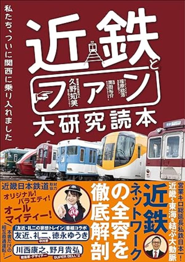 近鉄とファン大研究読本　私たち、ついに関西に乗り入れましたのサムネイル