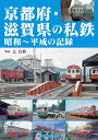 京都府・滋賀県の私鉄 昭和~平成の記録
