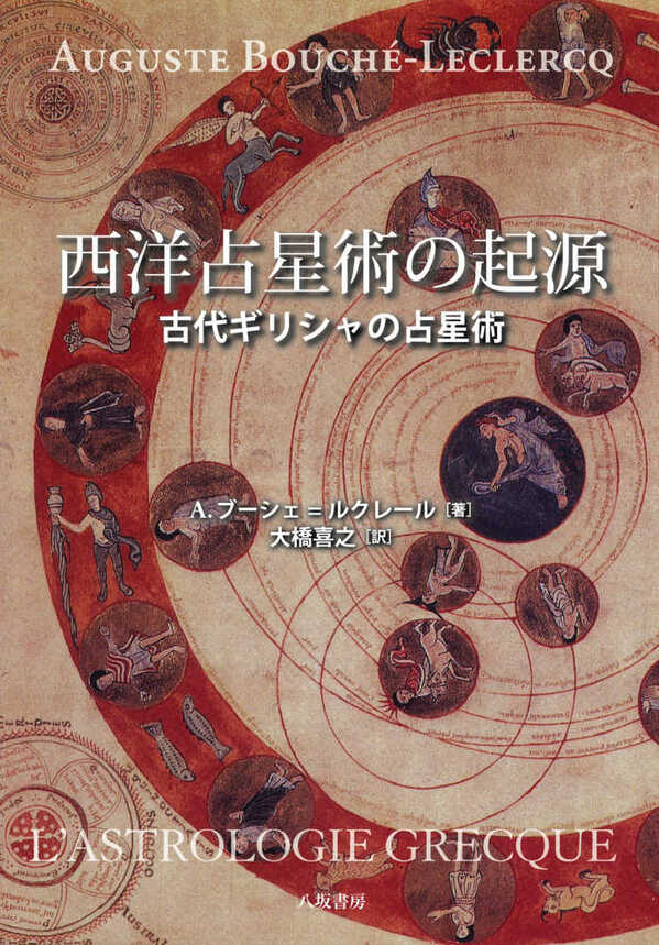西洋占星術の起源(11月上旬発売)