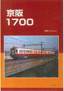 【5と0のつく日はエントリーでポイントup 】車両アルバム.41 京阪1700