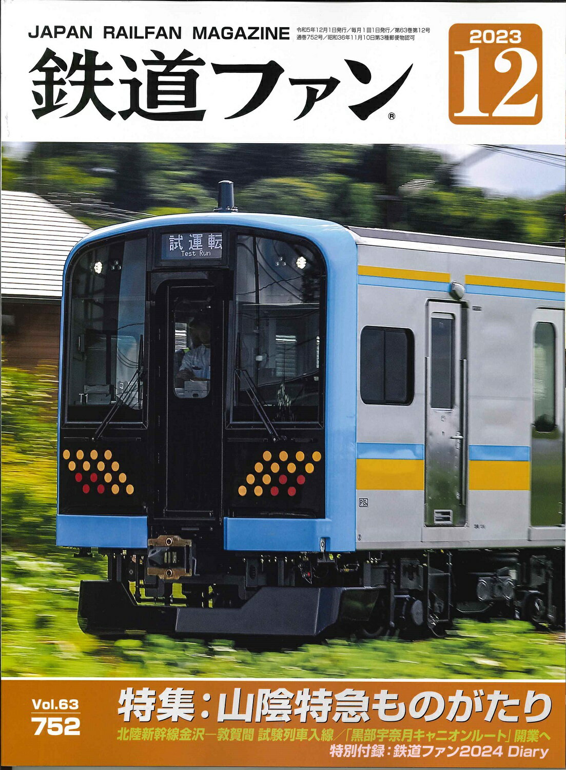 鉄道ファン2023年12月号No.752【山陰特急ものがたり】