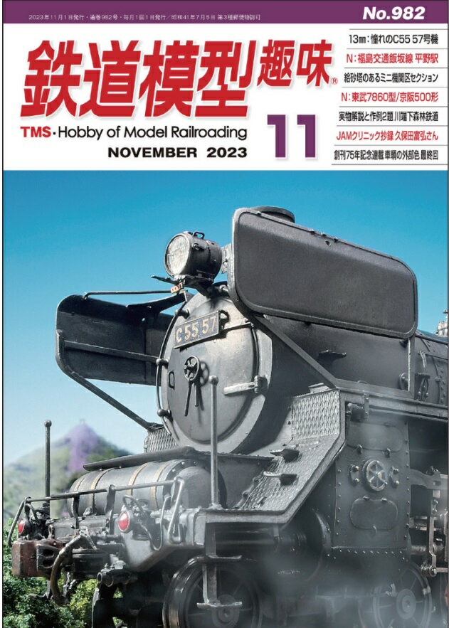 鉄道模型趣味2023年11月号