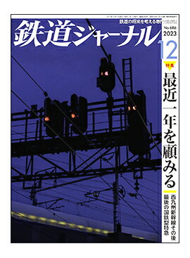 鉄道ジャーナル2023年12月号No.686【最近一年を顧みる】