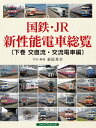 国鉄・JR新性能電車総覧 【下巻 交直流・交流電車編】(3)