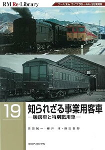 RM Re-Library19 知られざる事業用客車　暖房車と特別職用車