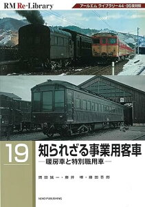 RM Re-Library19 知られざる事業用客車 暖房車と特別職用車