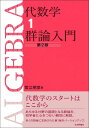 代数学1 群論入門 第2版