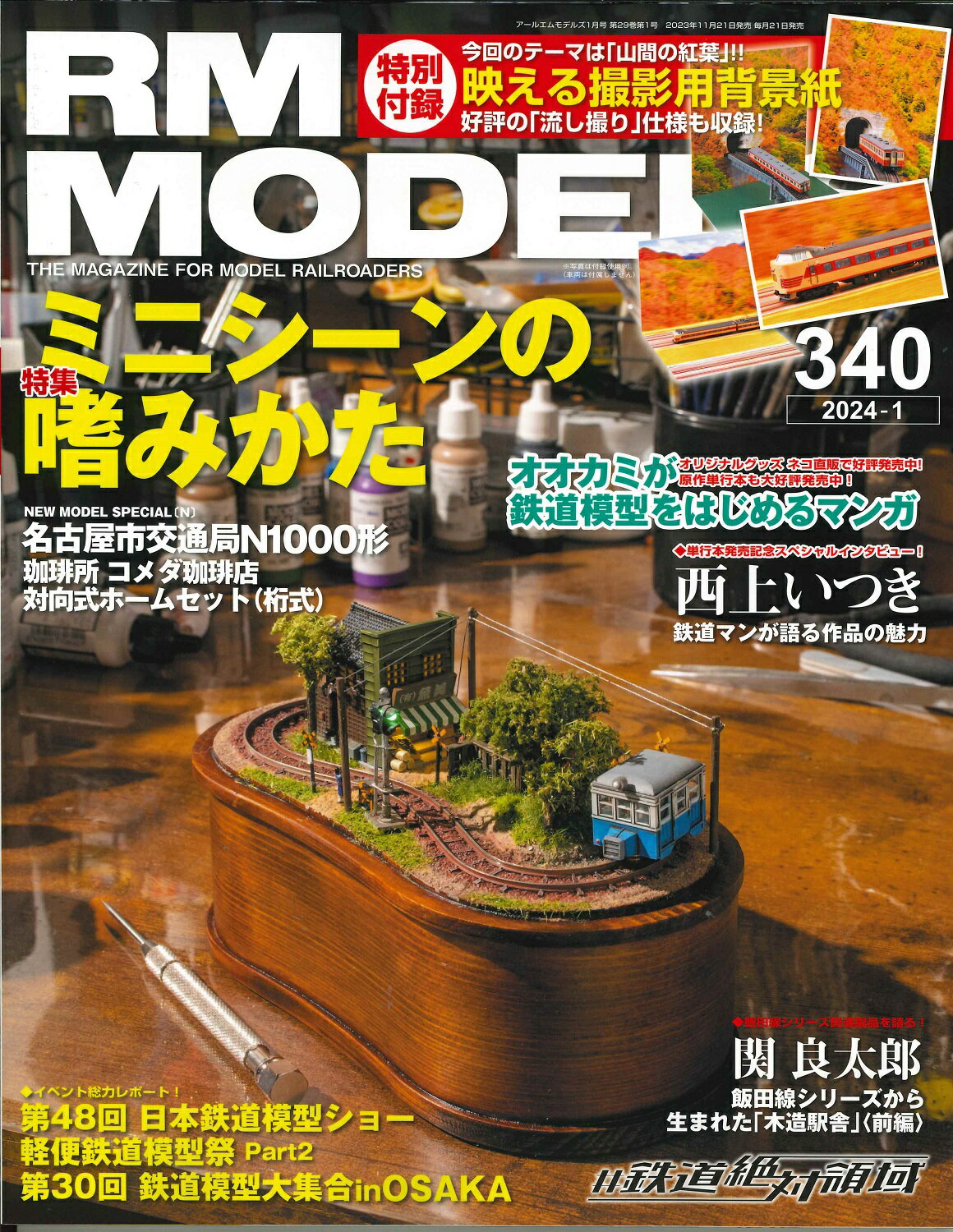 RMモデルズ 2024年1月号 Vol.340