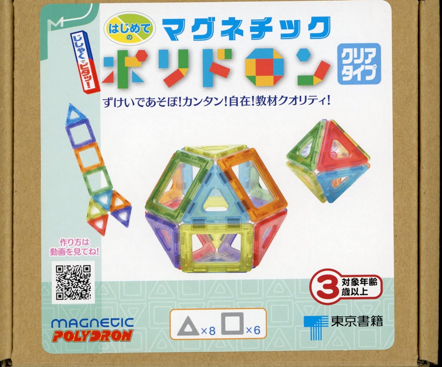 はじめてのマグネチックポリドロン クリアタイプ