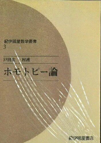 ホモトピー論 OD版