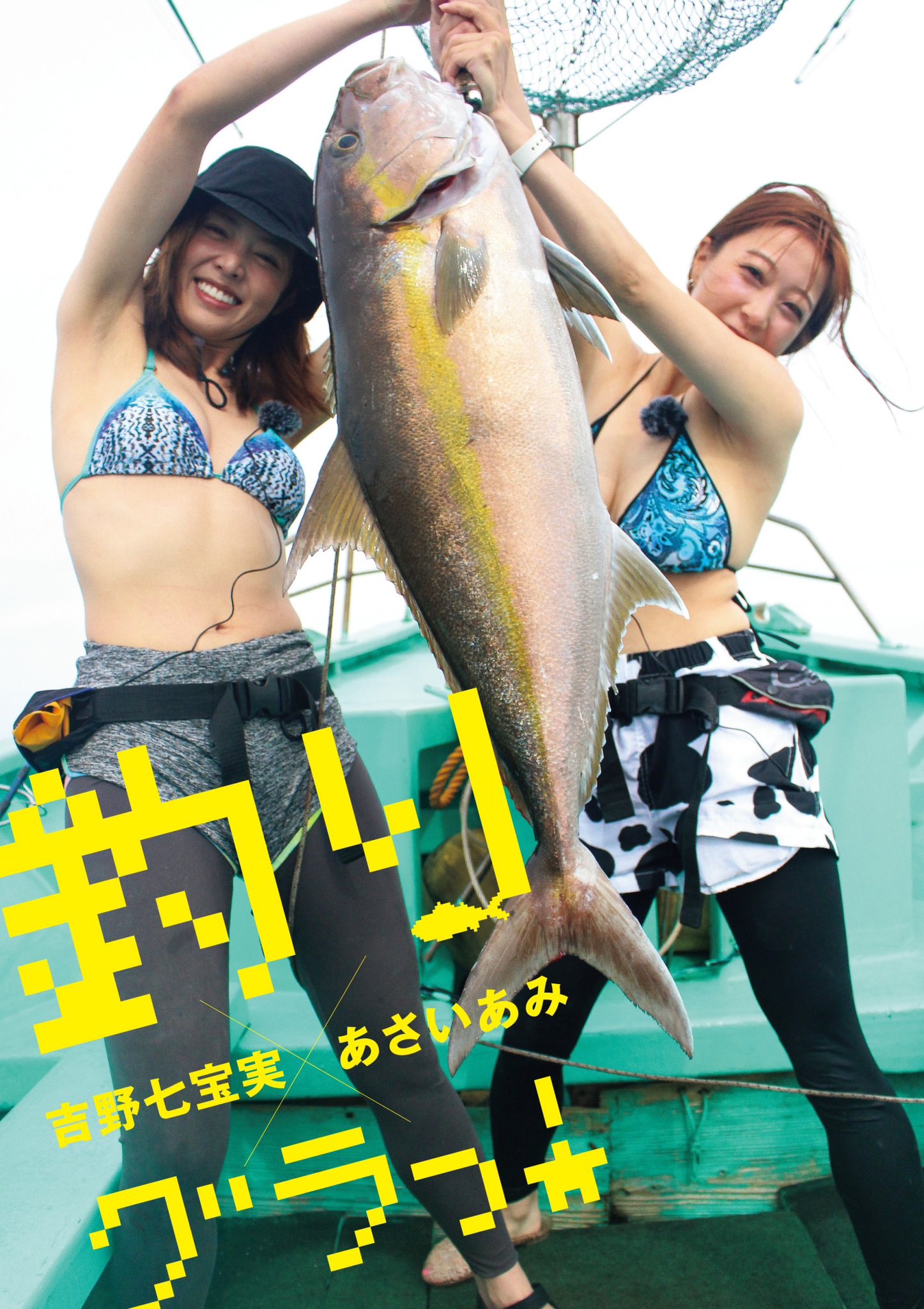 【特典付き】吉野七宝実　あさいあみ　釣りグラっ！　2冊セット