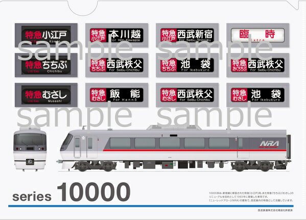 クリアファイル西武鉄道10000系