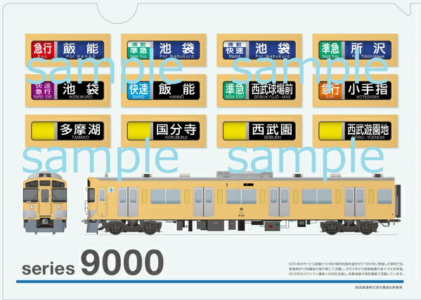 クリアファイル西武鉄道9000系