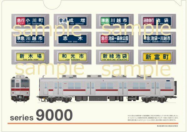 クリアファイル東武鉄道9000系