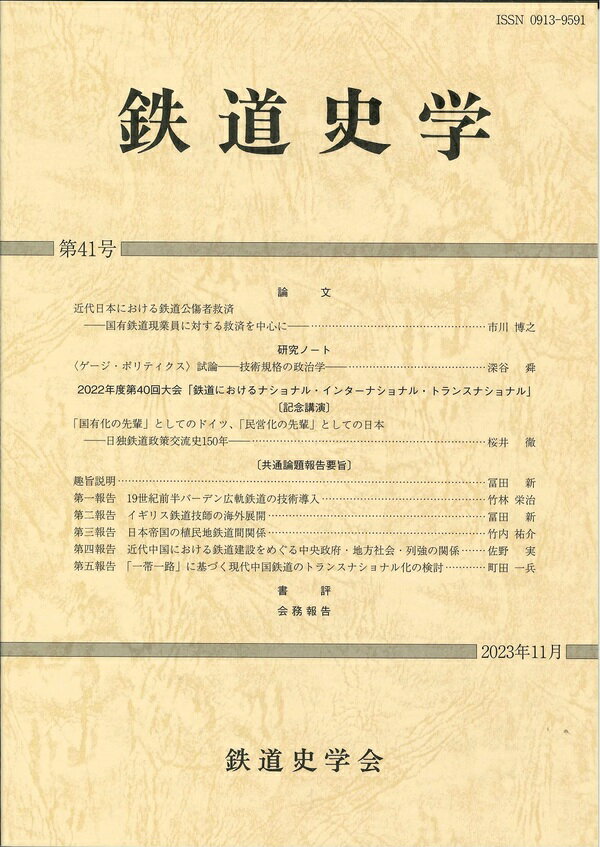 タイトル 鉄道史学 第41号 特典内容 ISBN/JAN 2550000024752 著者 鉄道史学会 出版社 日本経済評論社 レーベル 発売日 2023/11/25 商品説明 本号には2022年10月1，2日の両日、国士舘大学で開催された第40回大会の共通論題要旨、桜井徹氏による記念講演記録、論文1本、研究ノート1本、書評6本を掲載しています。 備考・キーワード2024/05/19 更新