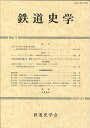 鉄道史学 第41号