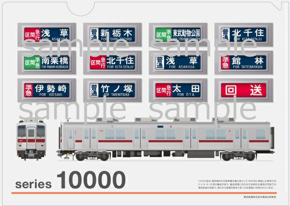 クリアファイル東武鉄道10000系