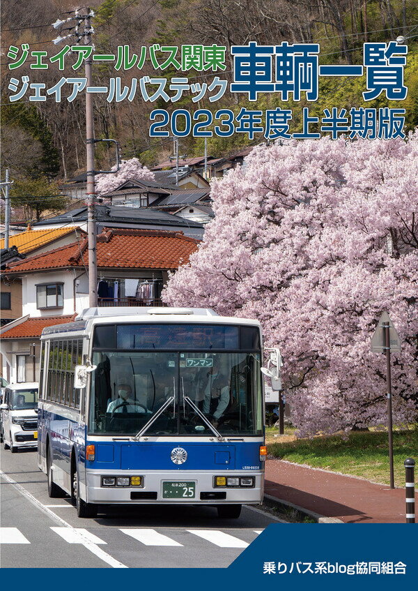 JRバス関東/JRバステック車両一覧2024年度上半期版のサムネイル