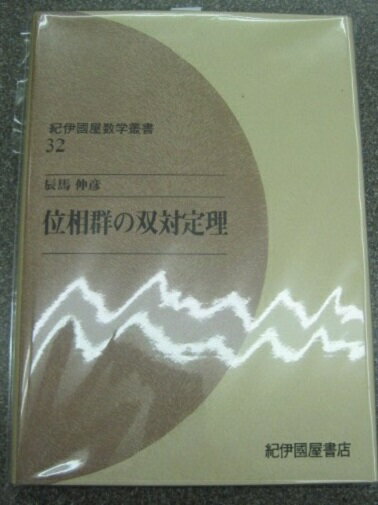 位相群の双対定理 OD版