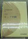ホップ空間 OD版