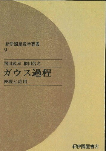 ガウス過程 表現と応用 OD版